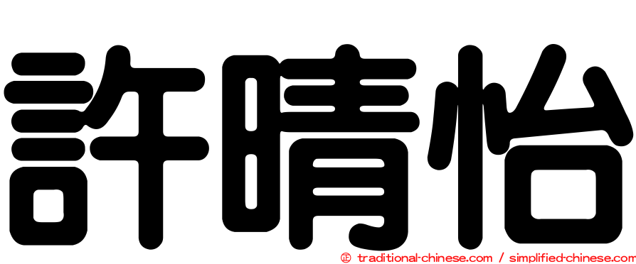 許晴怡