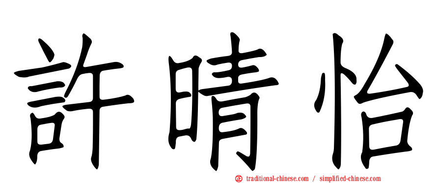 許晴怡