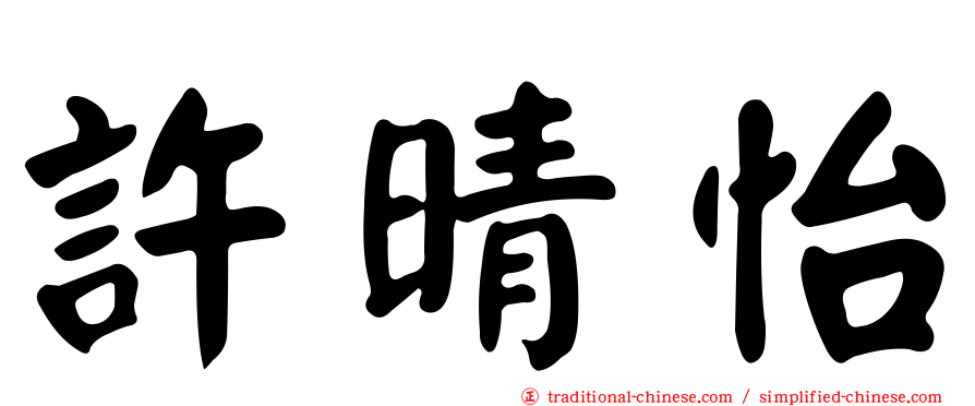 許晴怡
