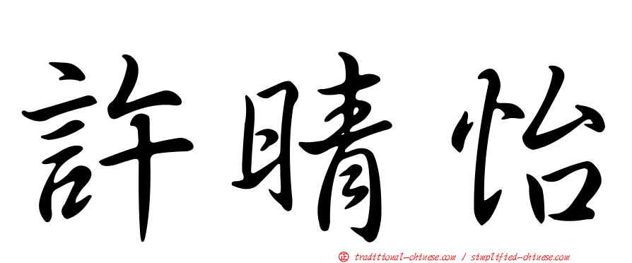 許晴怡