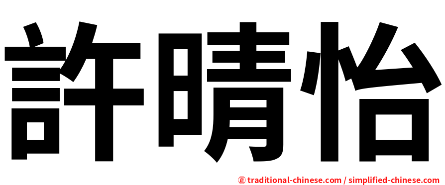 許晴怡