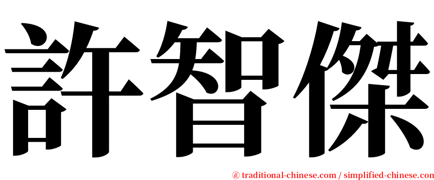 許智傑 serif font
