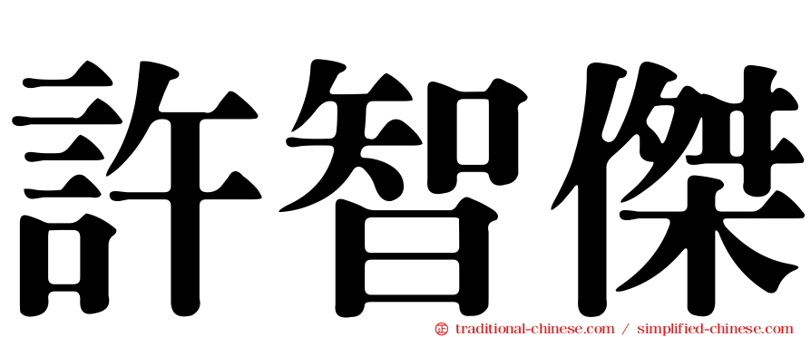 許智傑