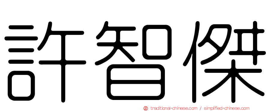 許智傑