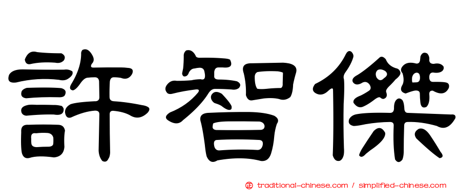 許智傑
