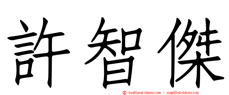 許智傑