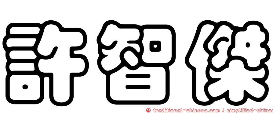 許智傑