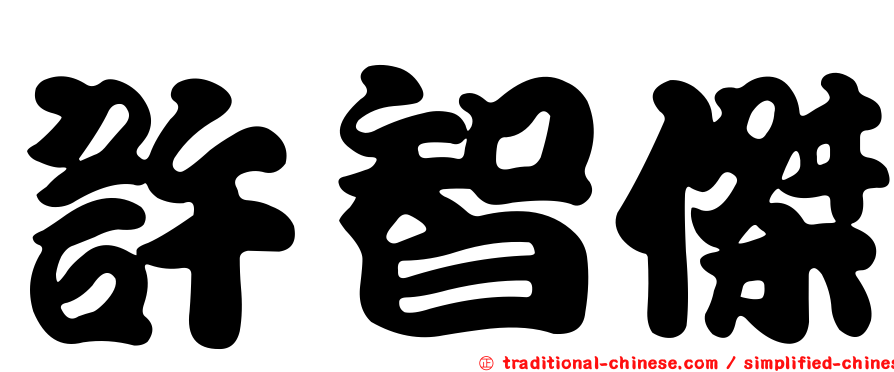 許智傑