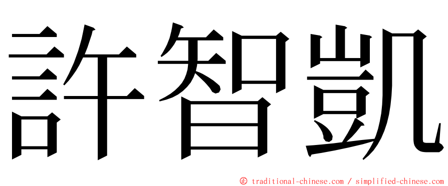 許智凱 ming font