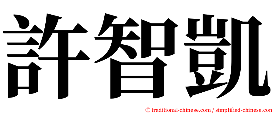 許智凱 serif font
