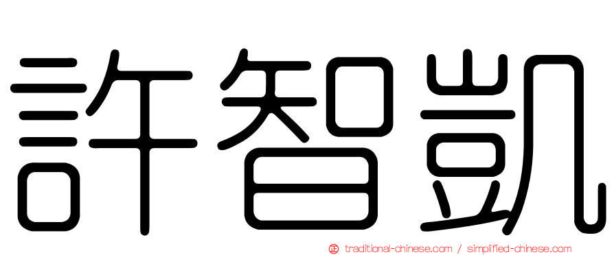 許智凱