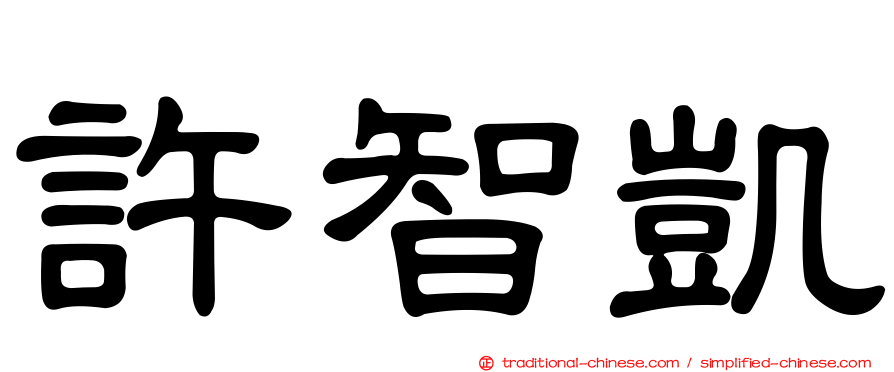 許智凱