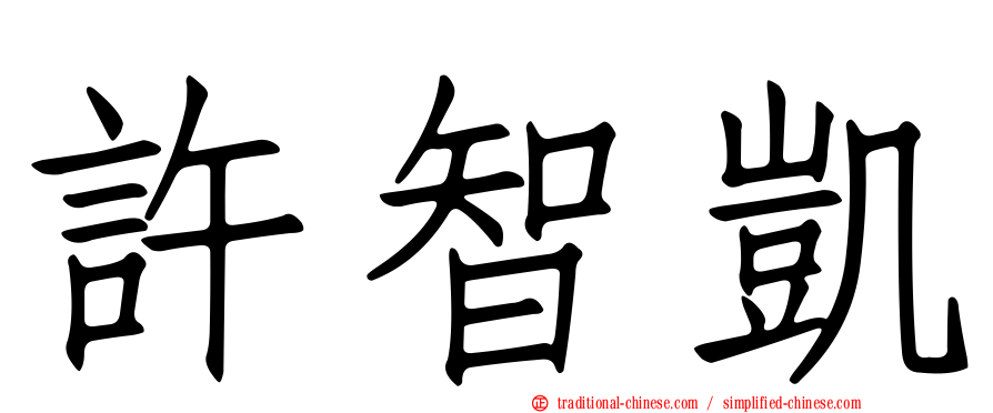 許智凱