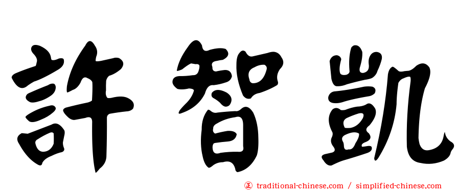 許智凱