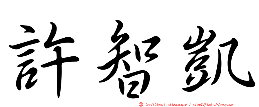 許智凱