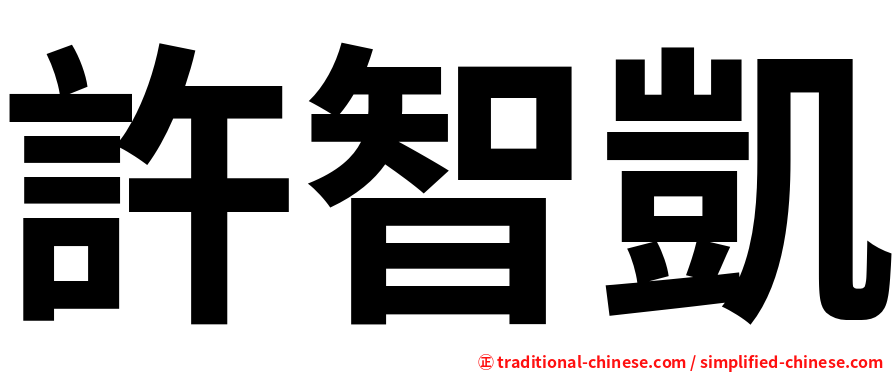 許智凱