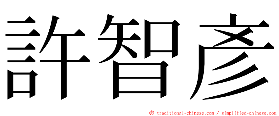 許智彥 ming font