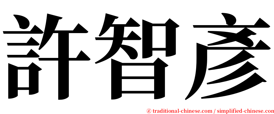 許智彥 serif font