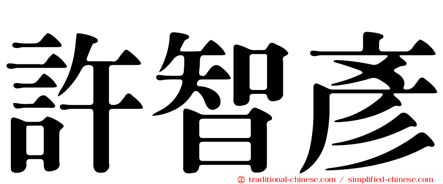 許智彥