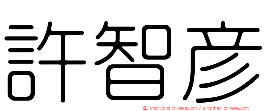 許智彥