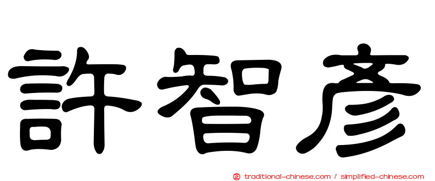 許智彥