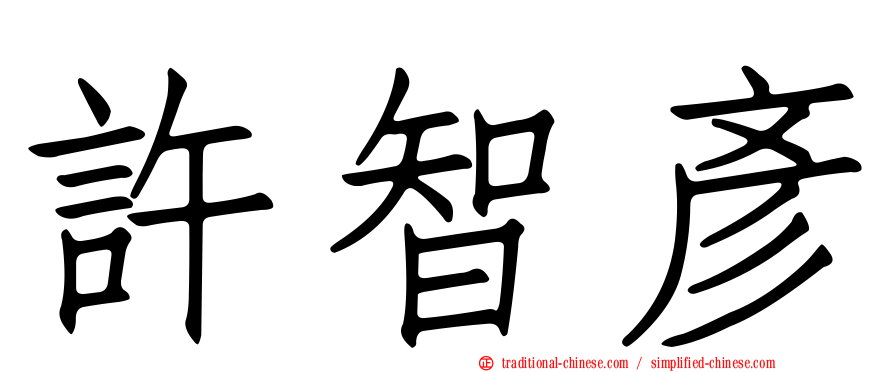 許智彥