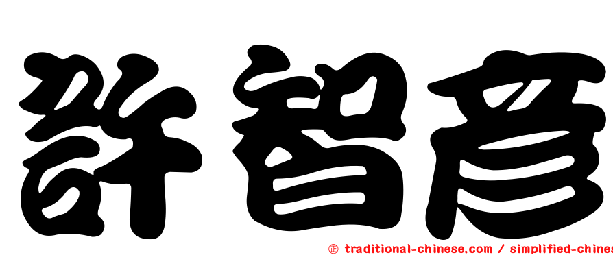 許智彥