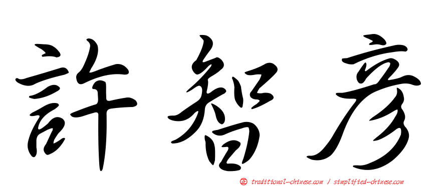 許智彥