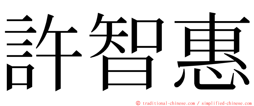許智惠 ming font