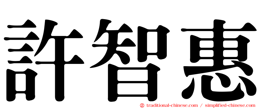 許智惠