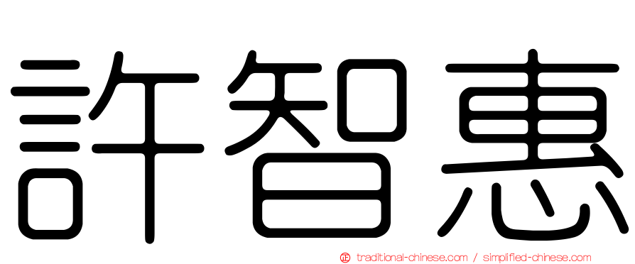 許智惠