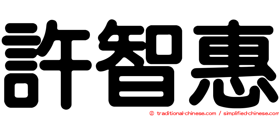 許智惠