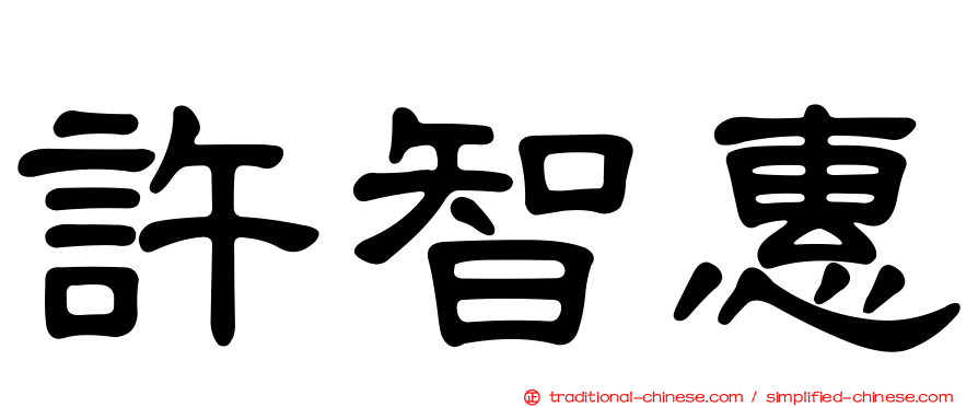 許智惠
