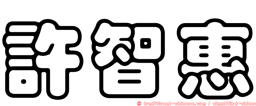許智惠