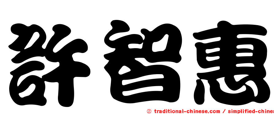 許智惠