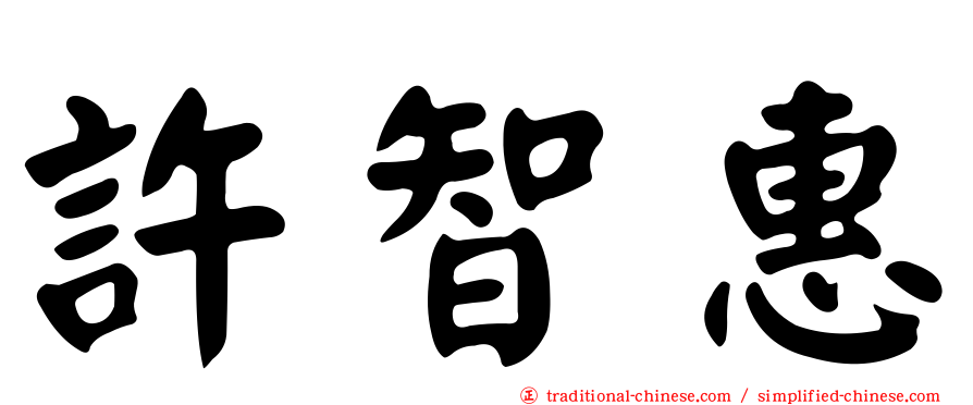 許智惠