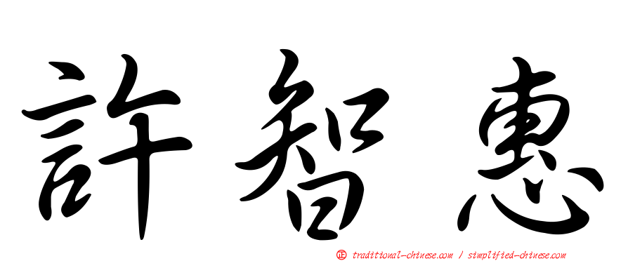 許智惠