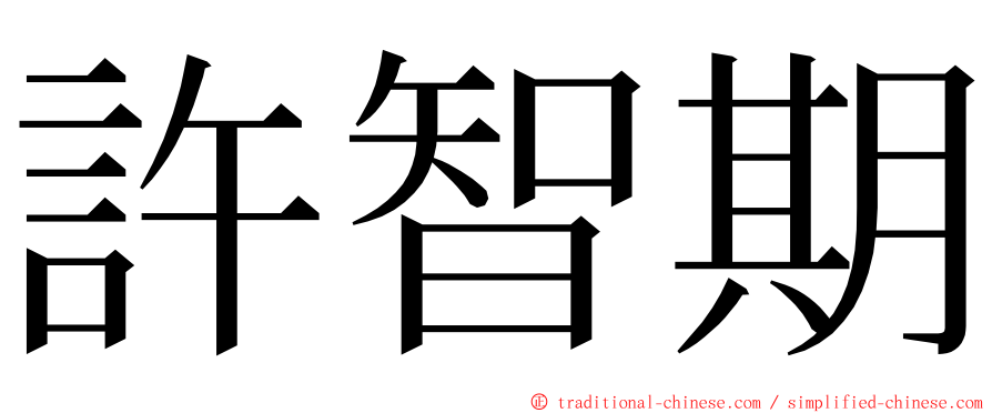 許智期 ming font