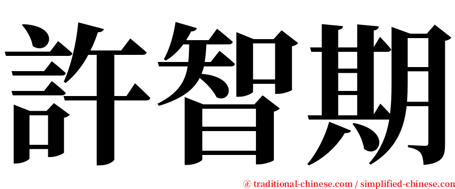 許智期 serif font
