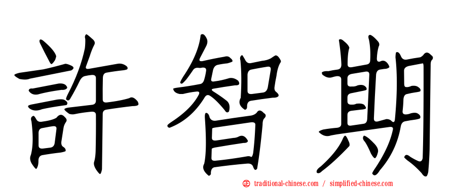 許智期