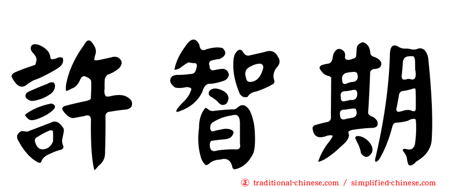 許智期