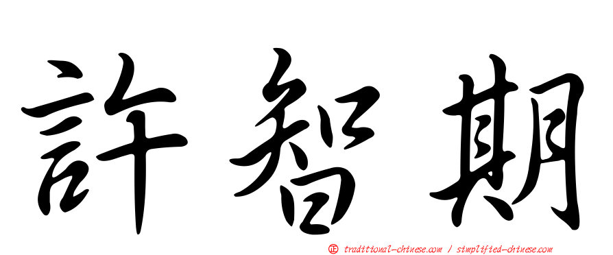 許智期