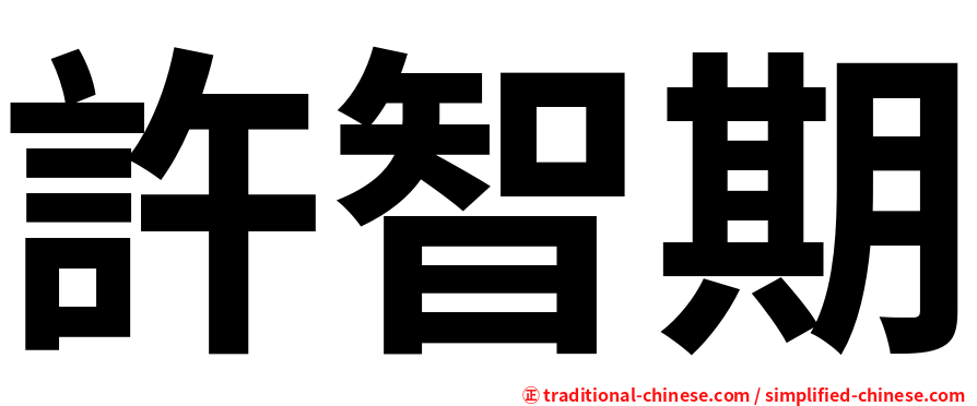 許智期