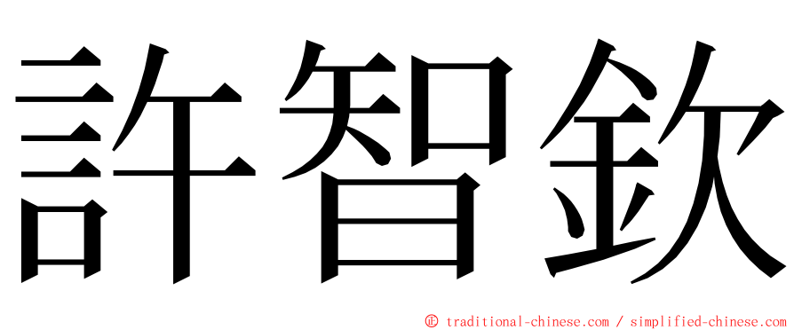 許智欽 ming font