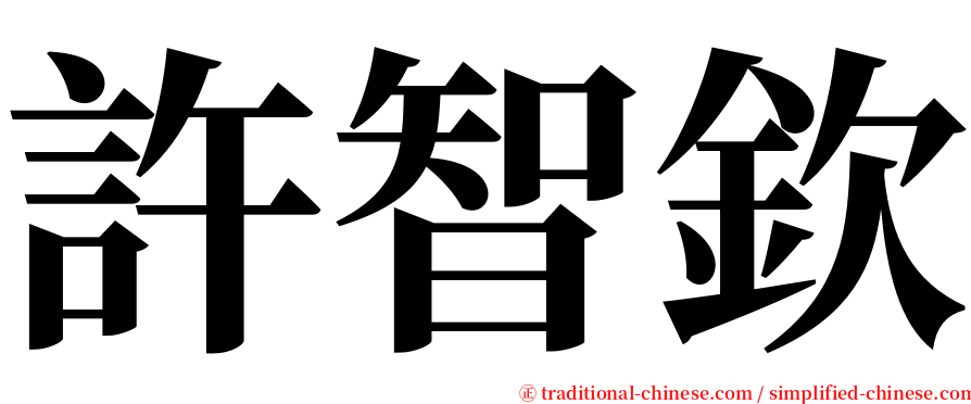許智欽 serif font