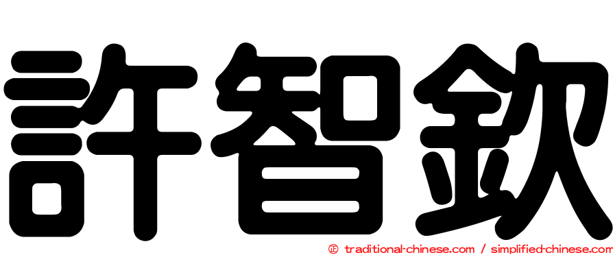 許智欽