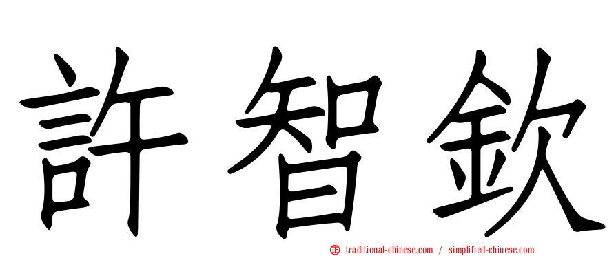 許智欽