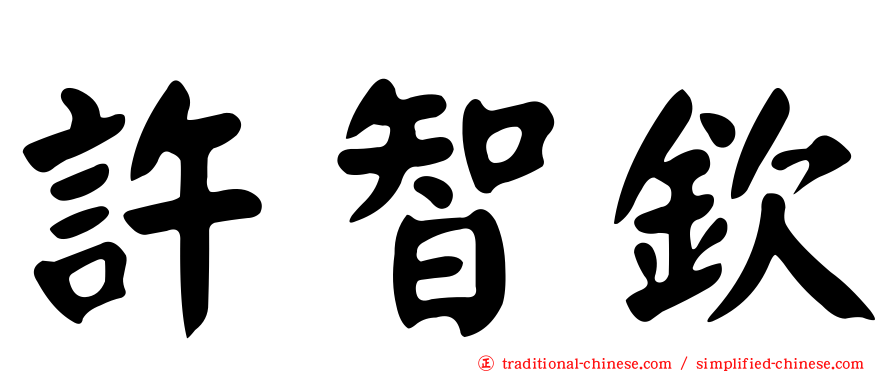 許智欽