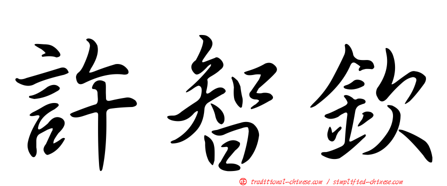 許智欽