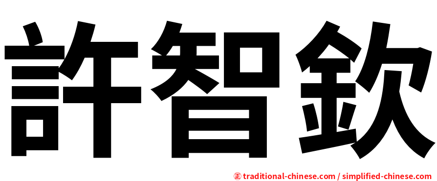 許智欽